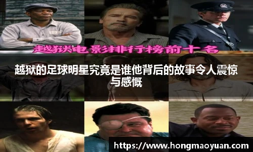 越狱的足球明星究竟是谁他背后的故事令人震惊与感慨