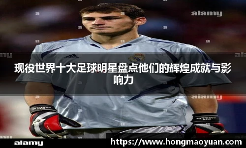 现役世界十大足球明星盘点他们的辉煌成就与影响力